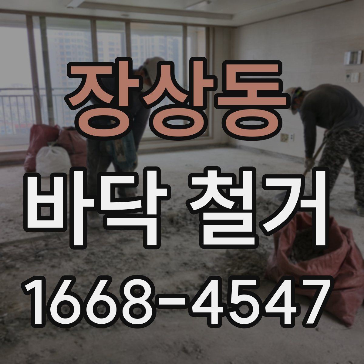 장상동 바닥 철거 전 전기 설비 확인이 중요한 이유