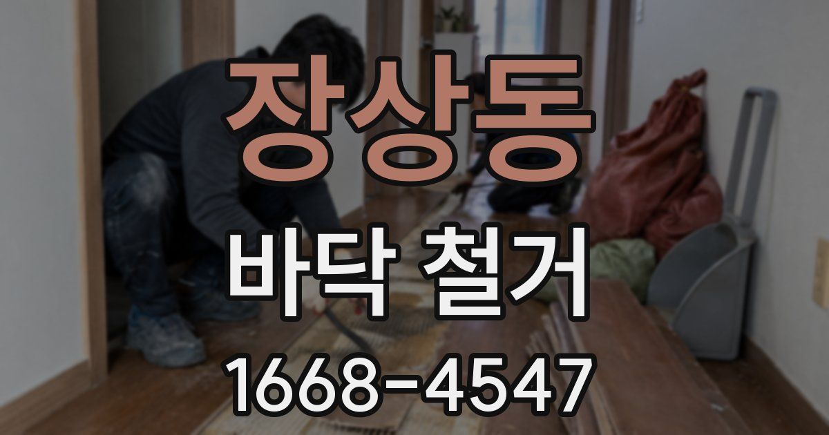 장상동 바닥 철거