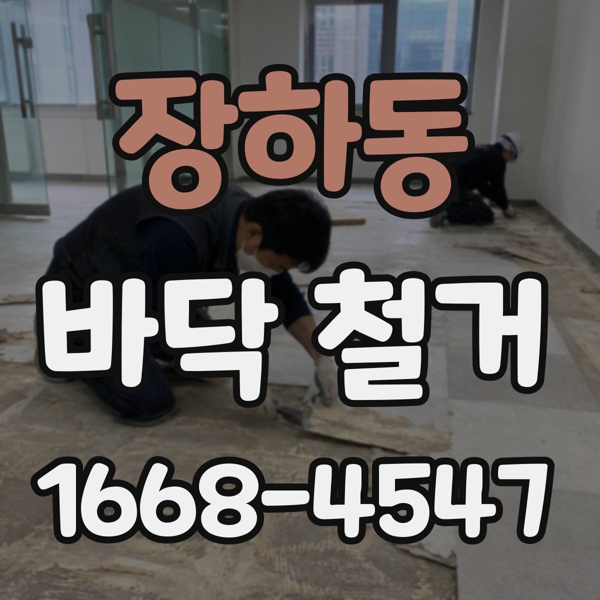 장하동 바닥 철거 시 소음 민감한 공간을 관리하는 방법
