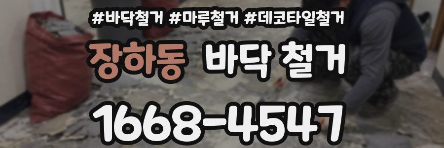 장하동 바닥 철거