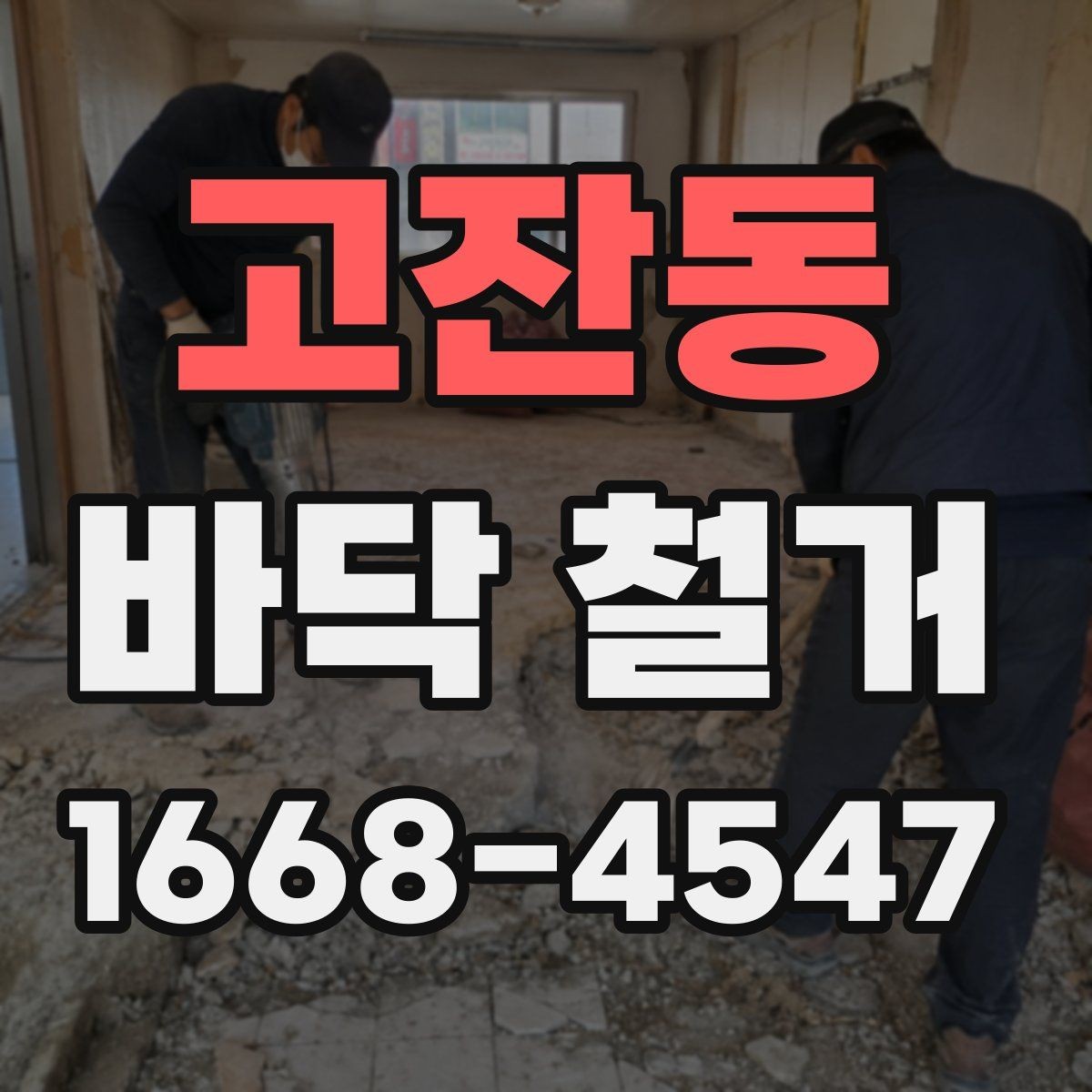 고잔동 바닥 철거 작업 중 관리해야 할 포인트