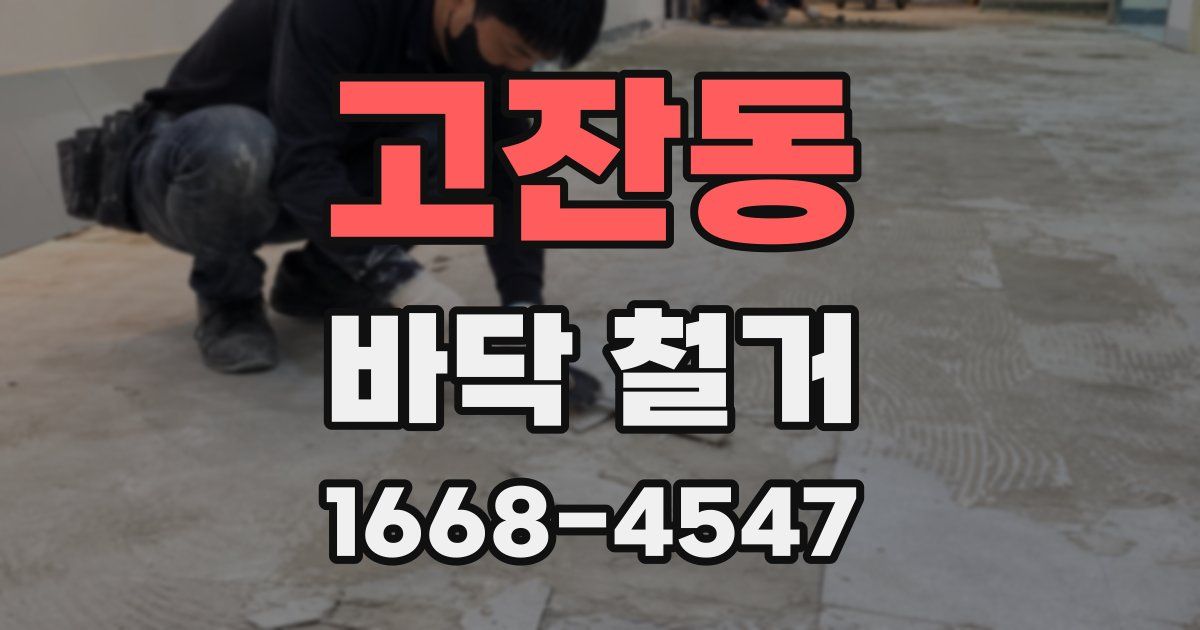 고잔동 바닥 철거