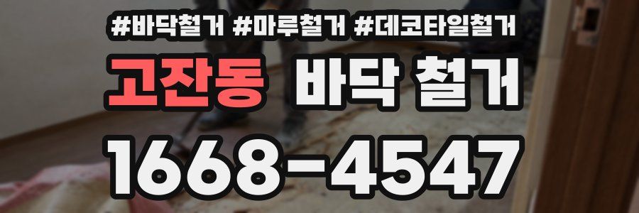 고잔동 바닥 철거