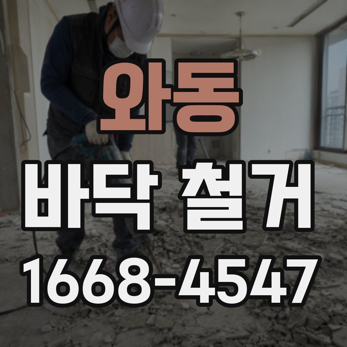 와동 바닥 철거 후 바탕면 보수는 어떻게 진행될까