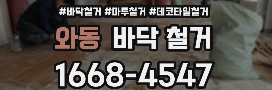 와동 바닥 철거