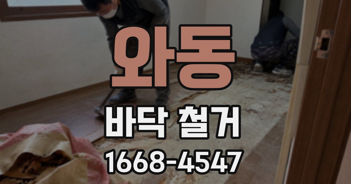 와동 바닥 철거