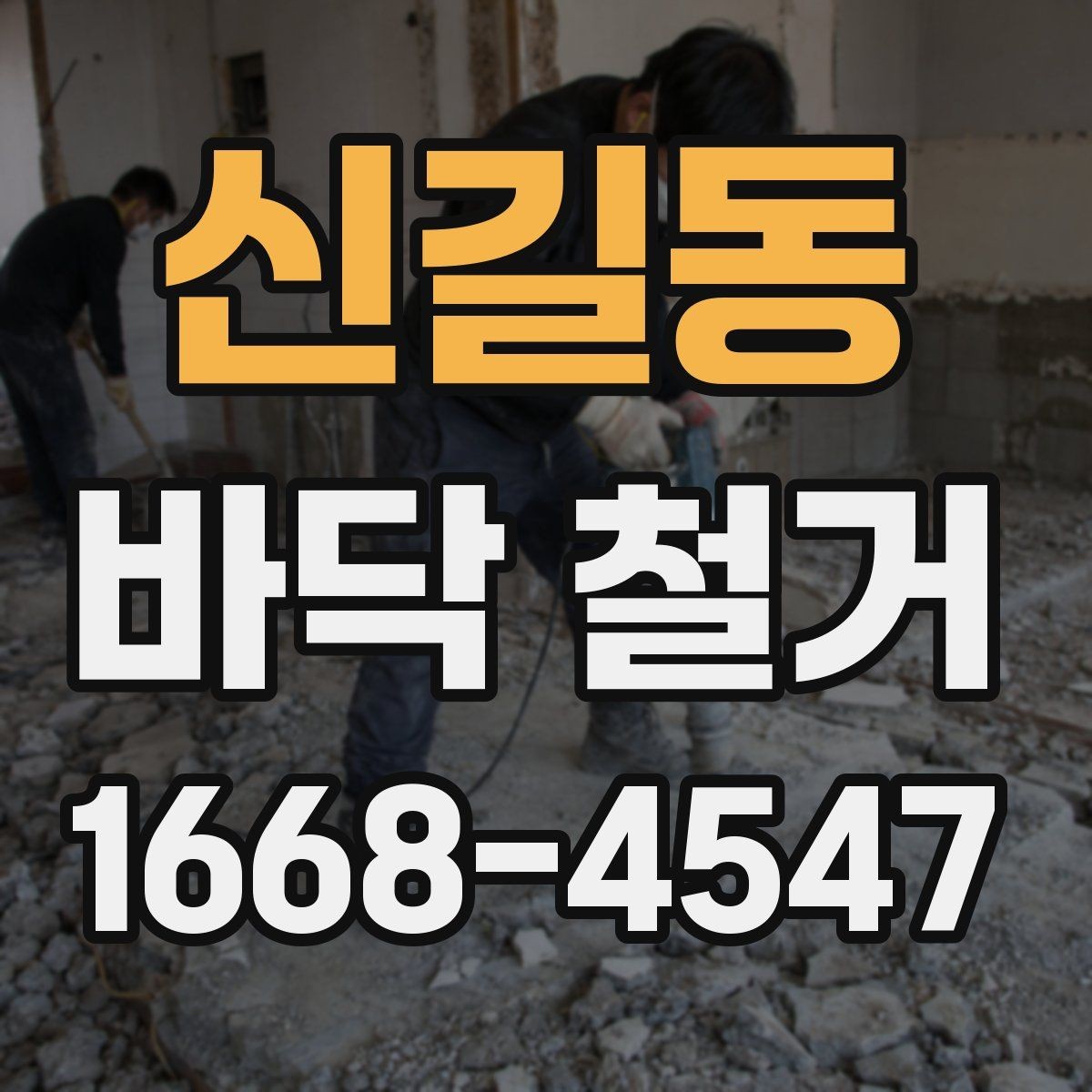 신길동 바닥 철거 작업의 난이도를 좌우하는 요소