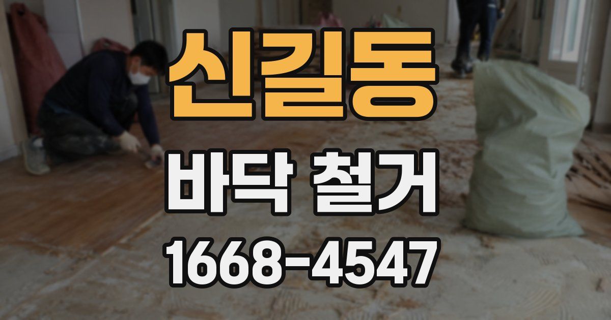 신길동 바닥 철거