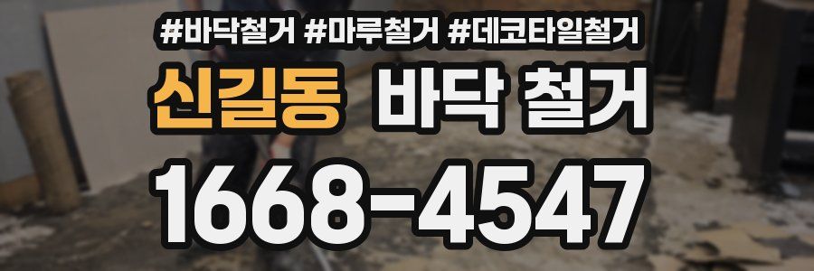 신길동 바닥 철거