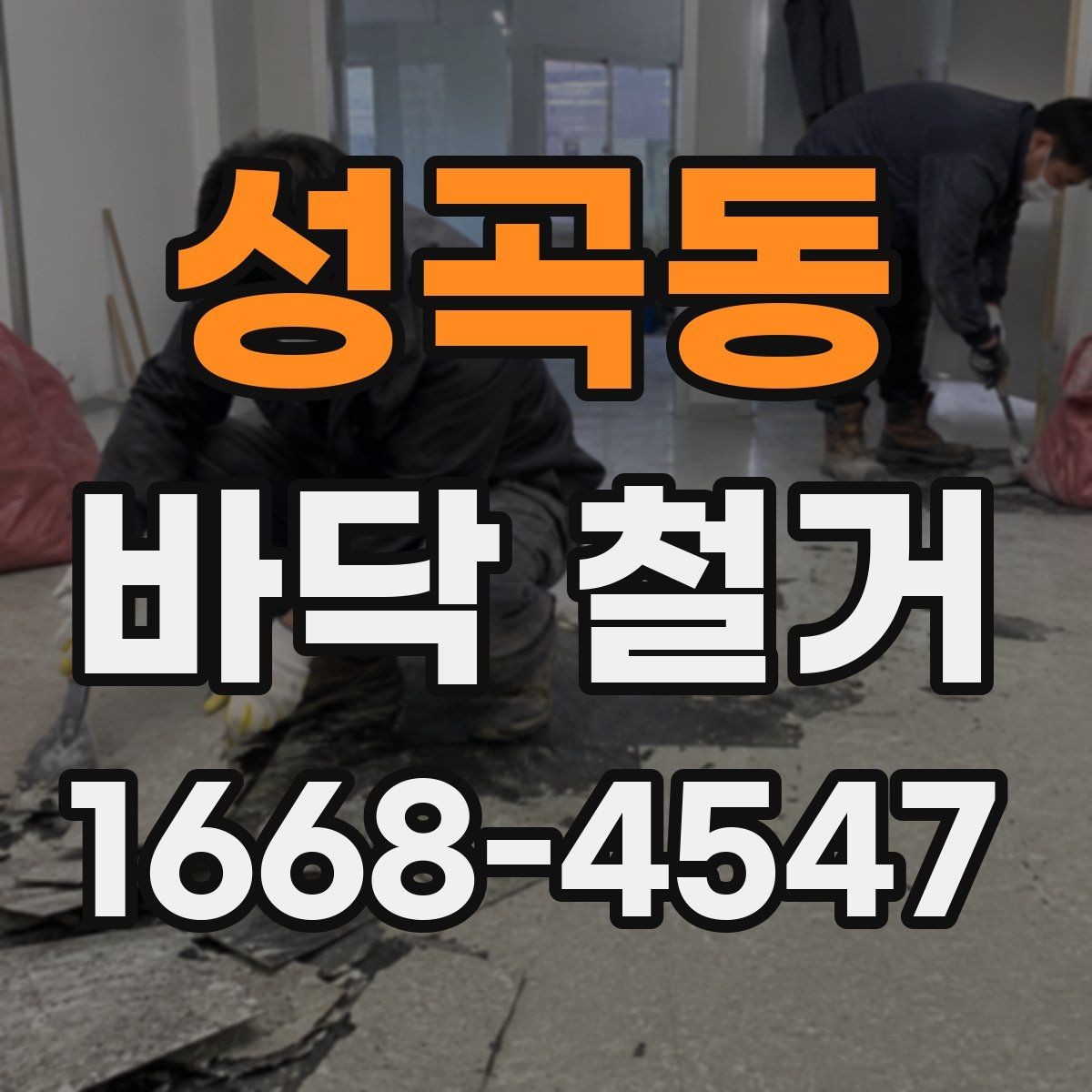 성곡동 바닥 철거 비용이 달라지는 이유