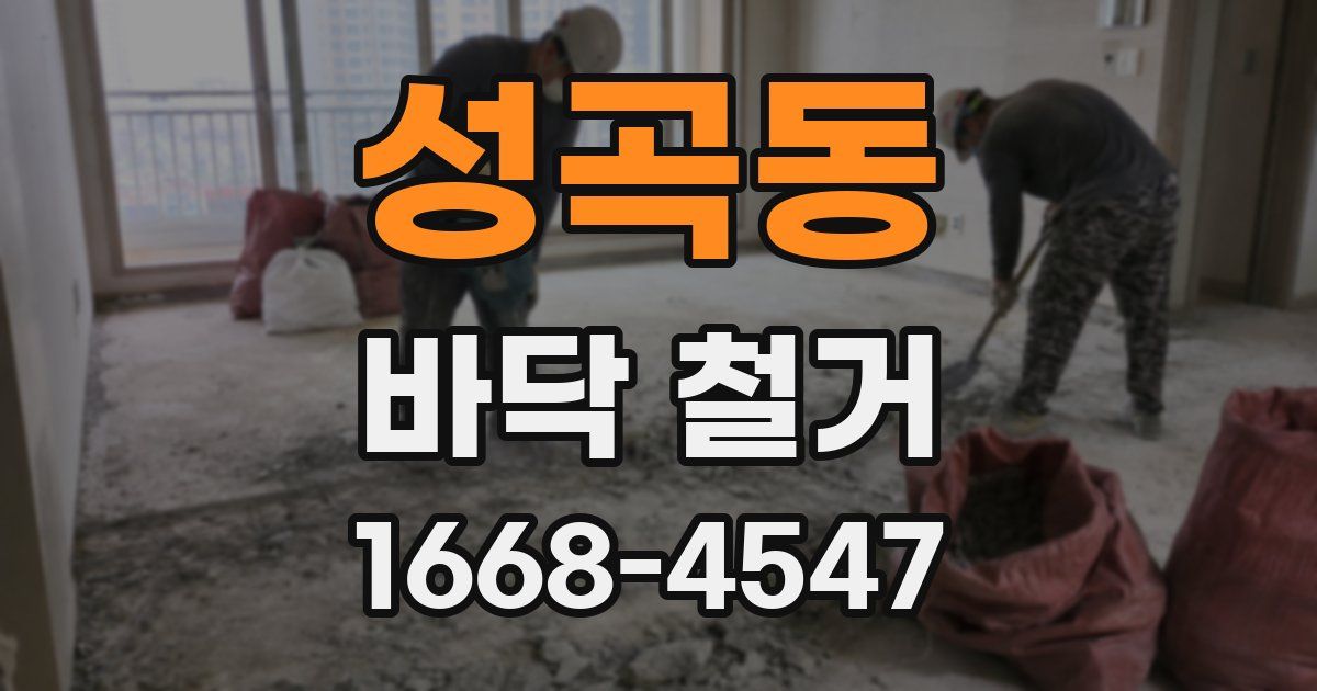 성곡동 바닥 철거