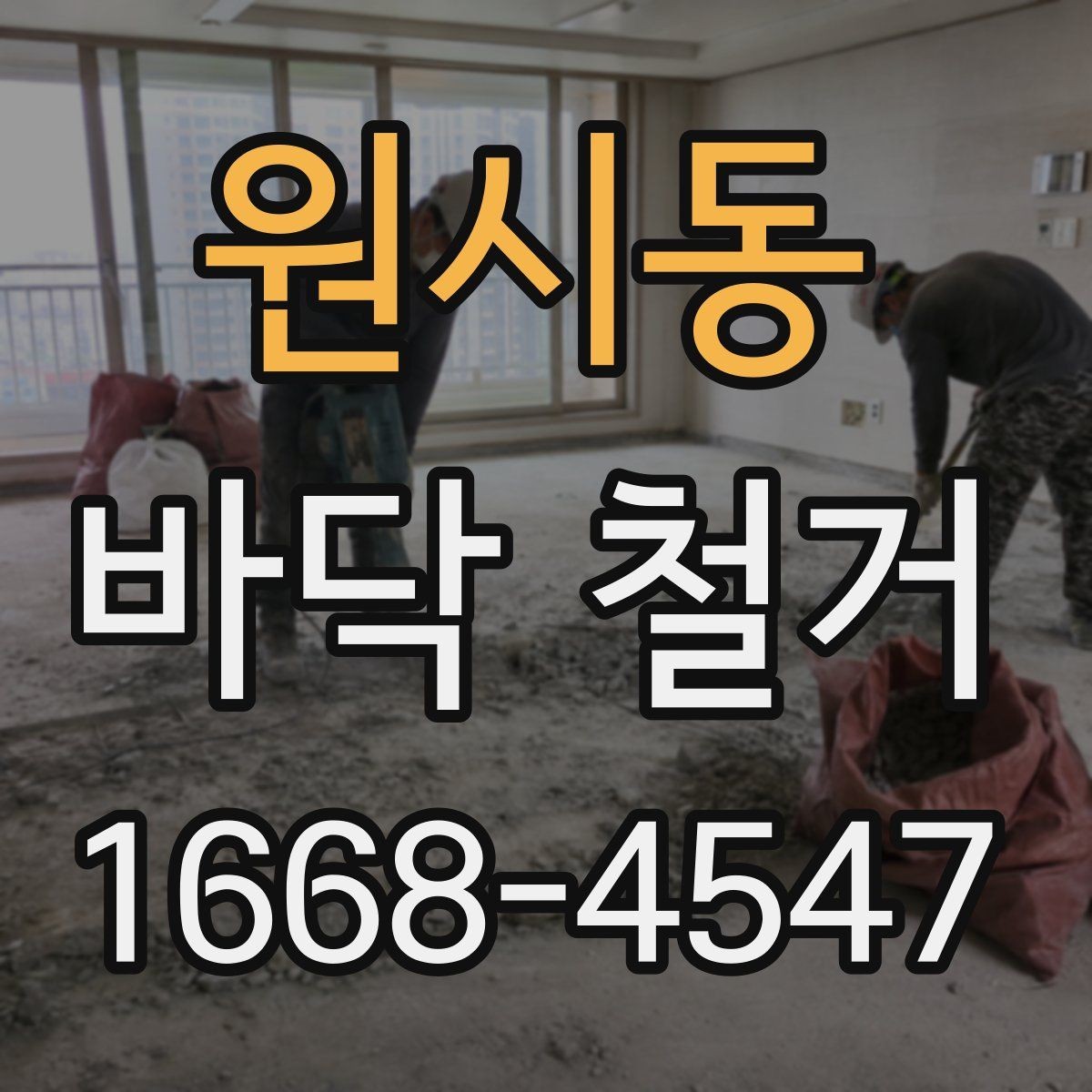 원시동 바닥 철거 비용 산정 시 자주 묻는 항목