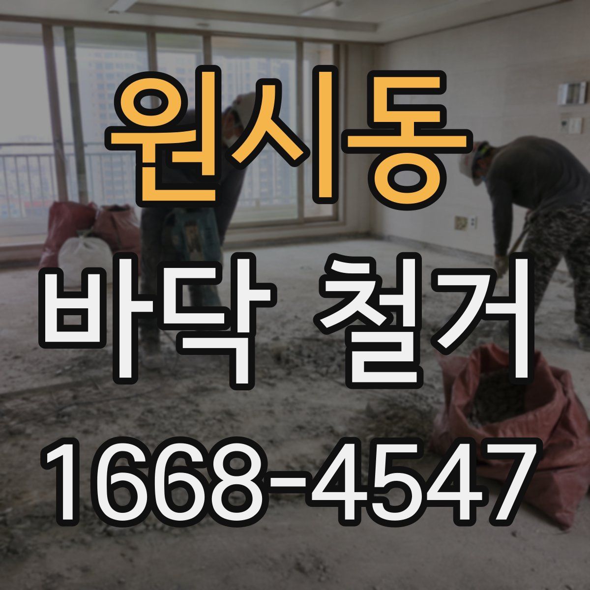원시동 바닥 철거