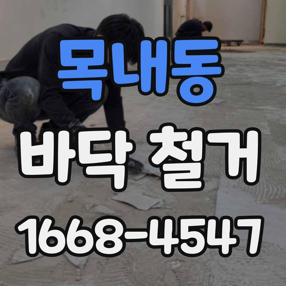 목내동 바닥 철거 전후로 비교해야 할 점들