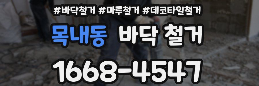 목내동 바닥 철거