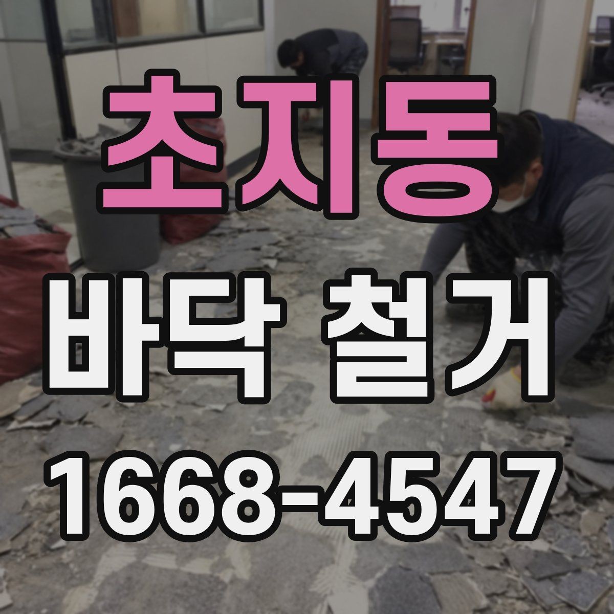 초지동 바닥 철거 작업 전 안전수칙 정리