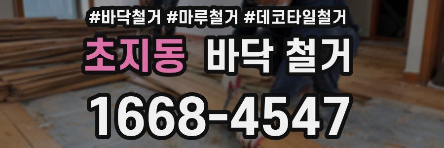 초지동 바닥 철거