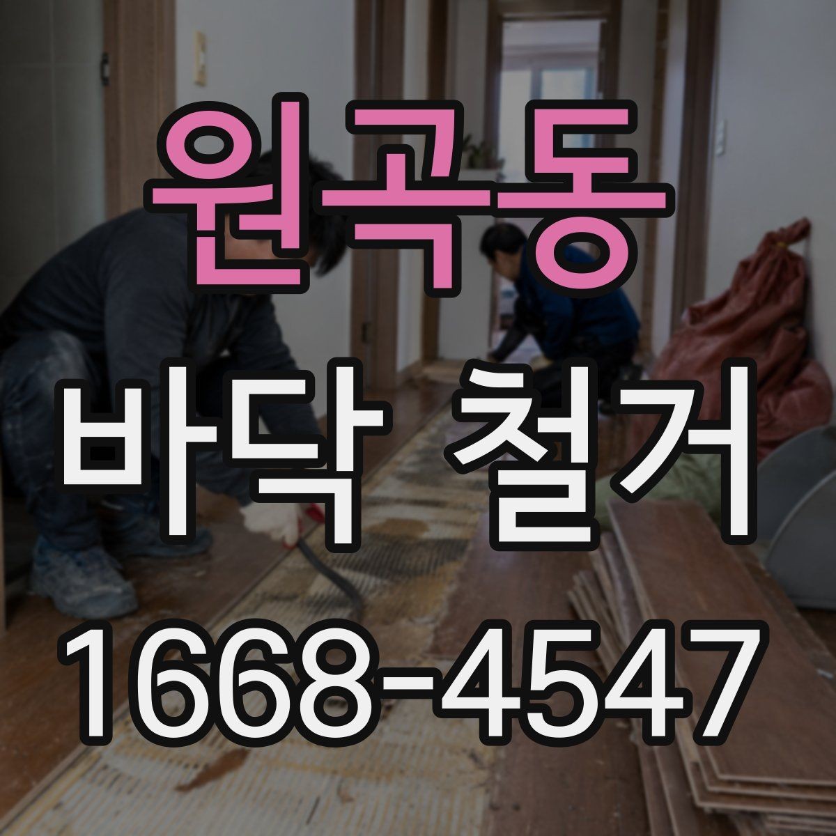 원곡동 바닥 철거 계획을 세울 때 놓치지 말아야 할 요소