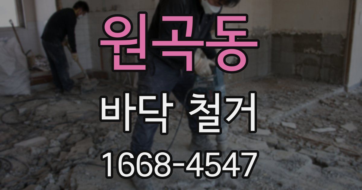 원곡동 바닥 철거