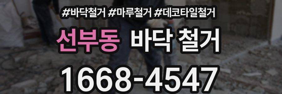 선부동 바닥 철거
