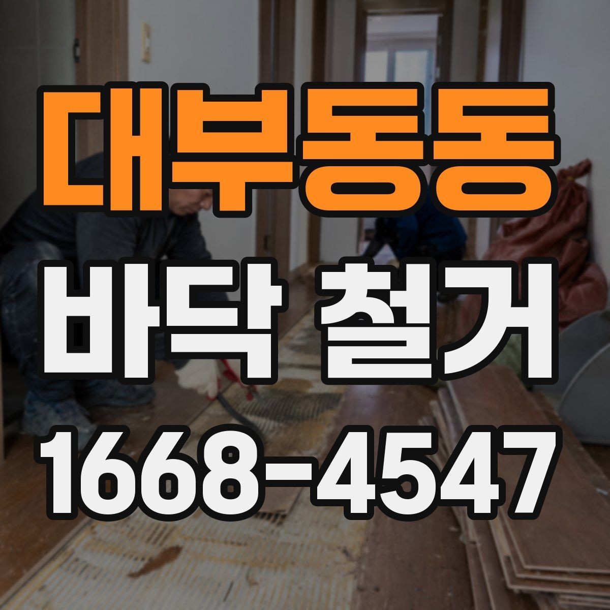 대부동동 바닥 철거 시 작업 효율을 높이는 현장 정리