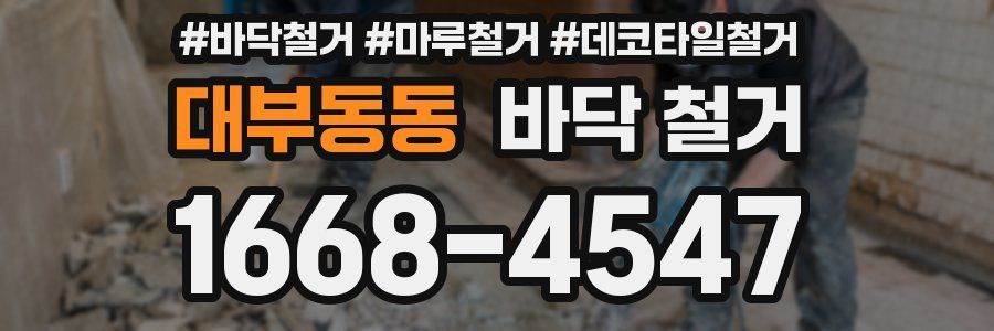 대부동동 바닥 철거