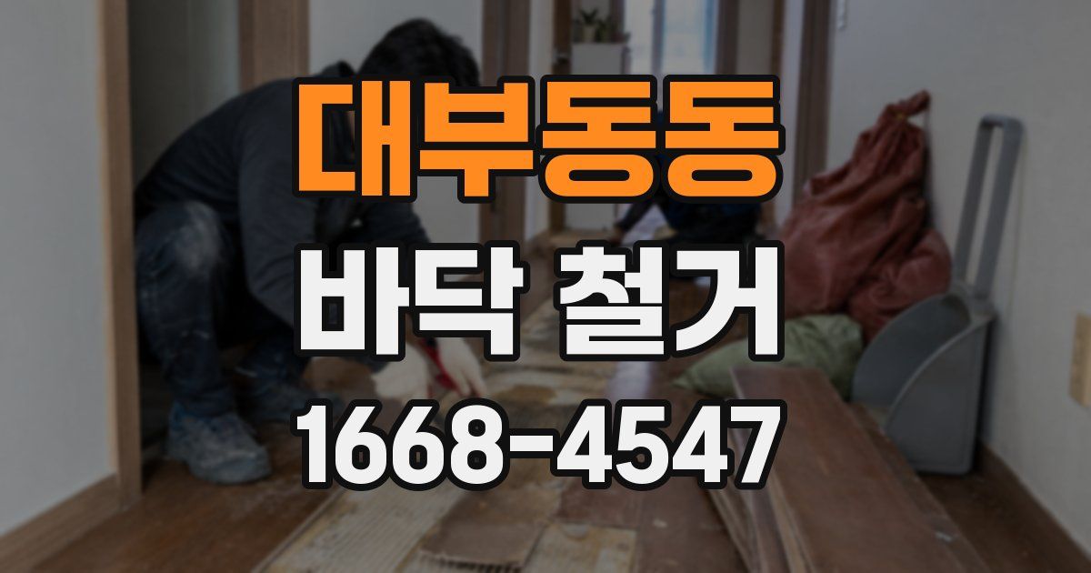 대부동동 바닥 철거