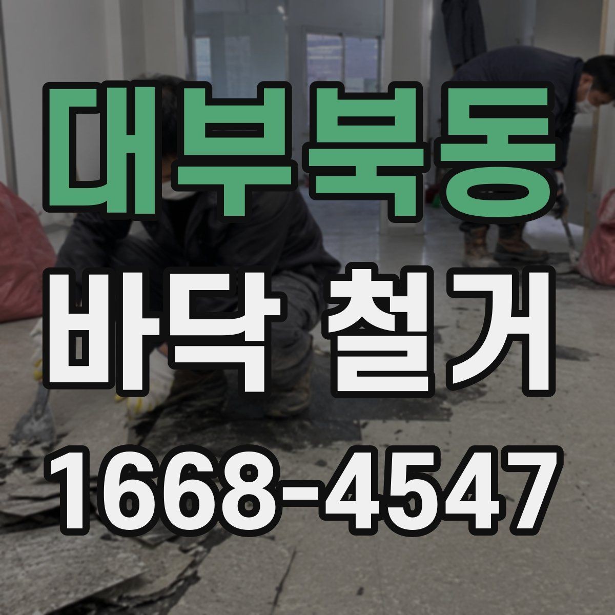 대부북동 바닥 철거 현장에서 폐기물 운반 동선 잡는 법