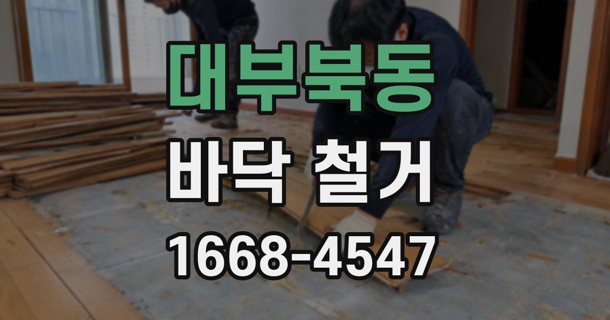 대부북동 바닥 철거