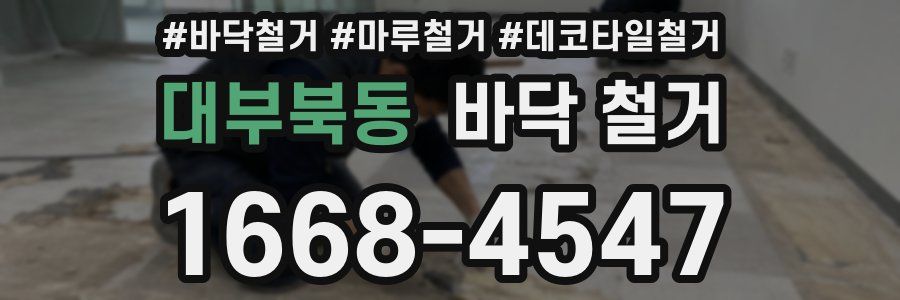 대부북동 바닥 철거
