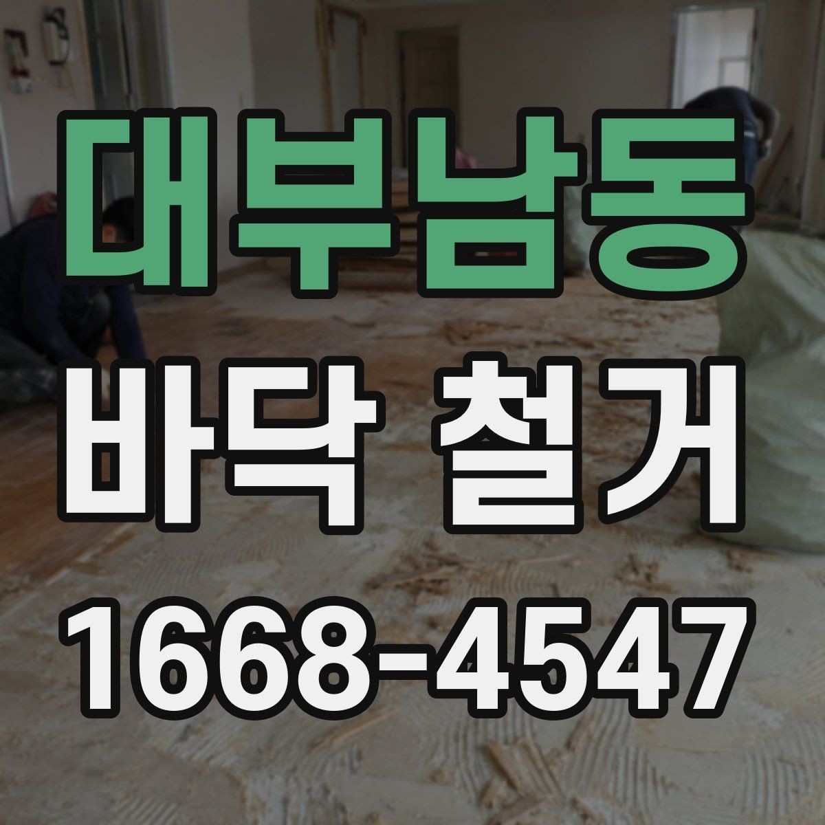 대부남동 바닥 철거 업체마다 작업 방식이 다른 이유