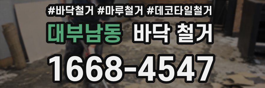 대부남동 바닥 철거