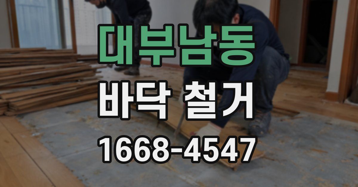 대부남동 바닥 철거