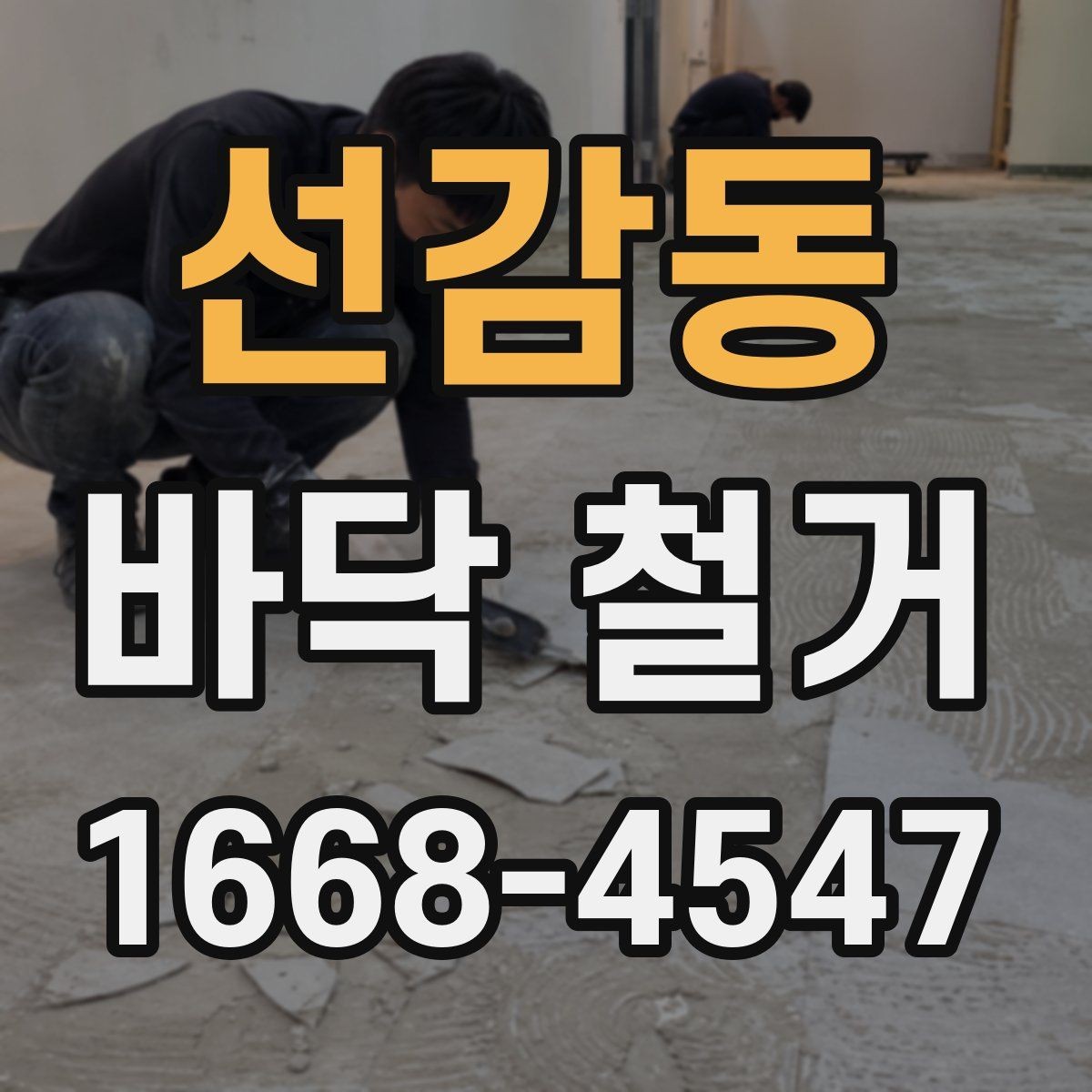 선감동 바닥 철거 공사 기간을 줄이는 방법