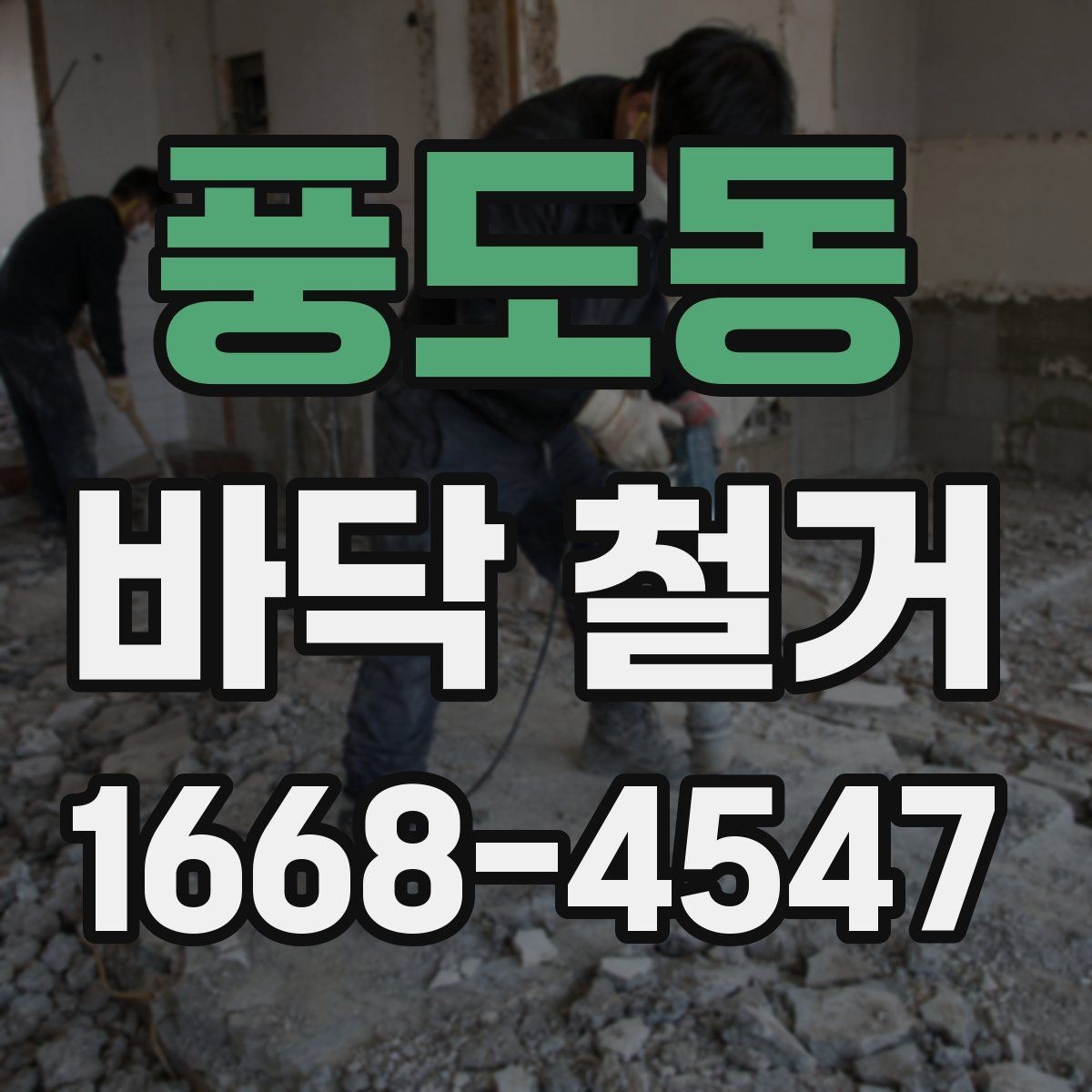 풍도동 바닥 철거 일정 잡을 때 알아둘 사항