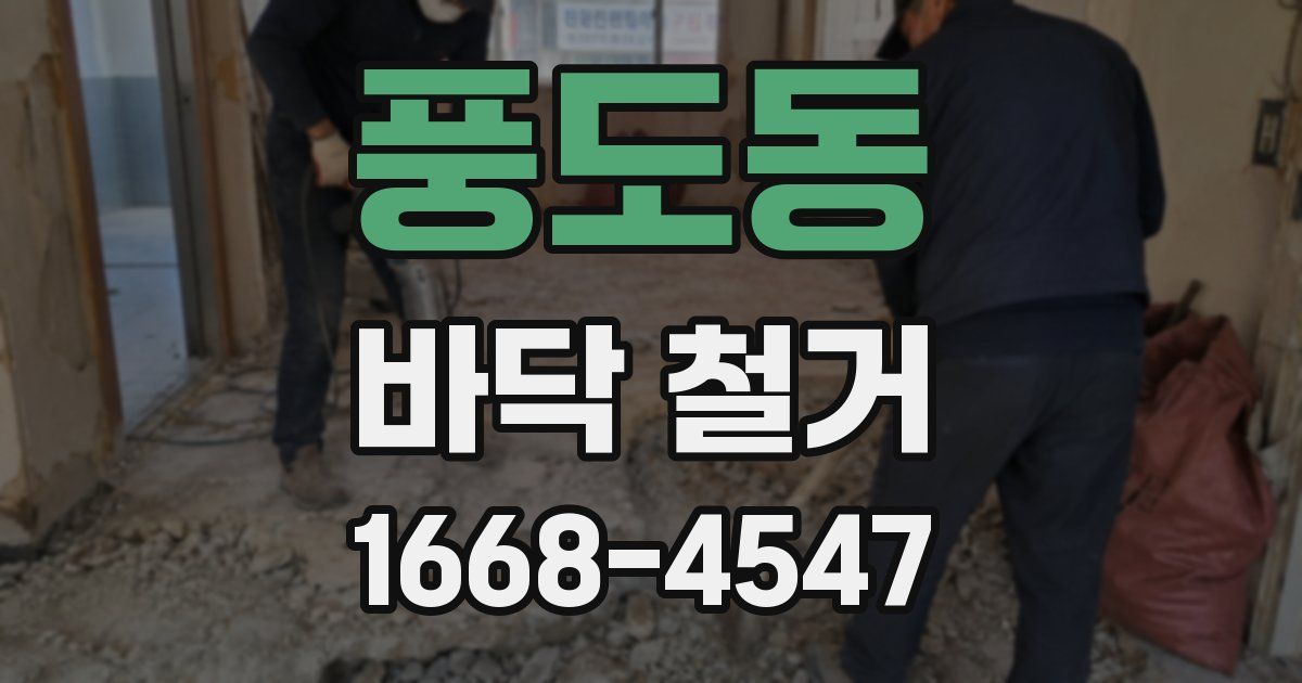 풍도동 바닥 철거