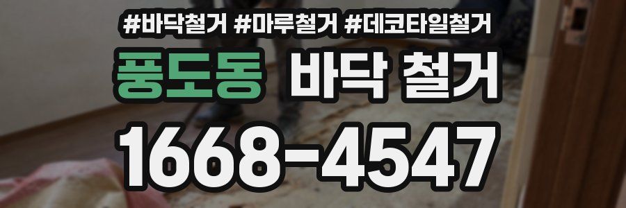 풍도동 바닥 철거