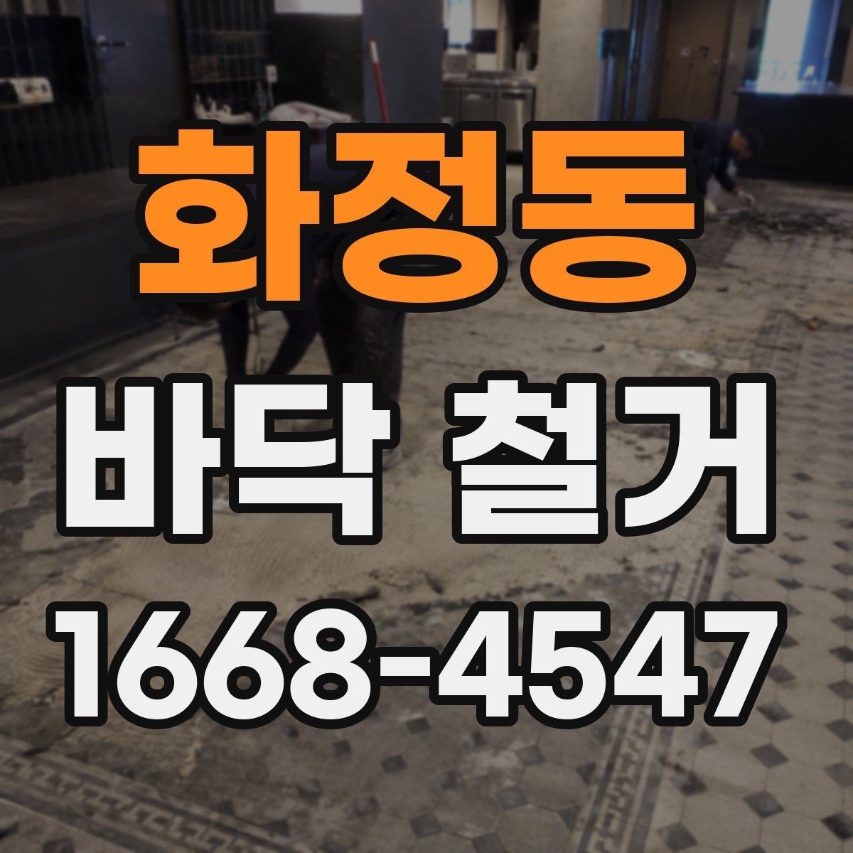 화정동 바닥 철거 작업 전 전기·배관 확인 포인트