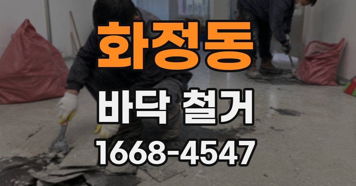 화정동 바닥 철거