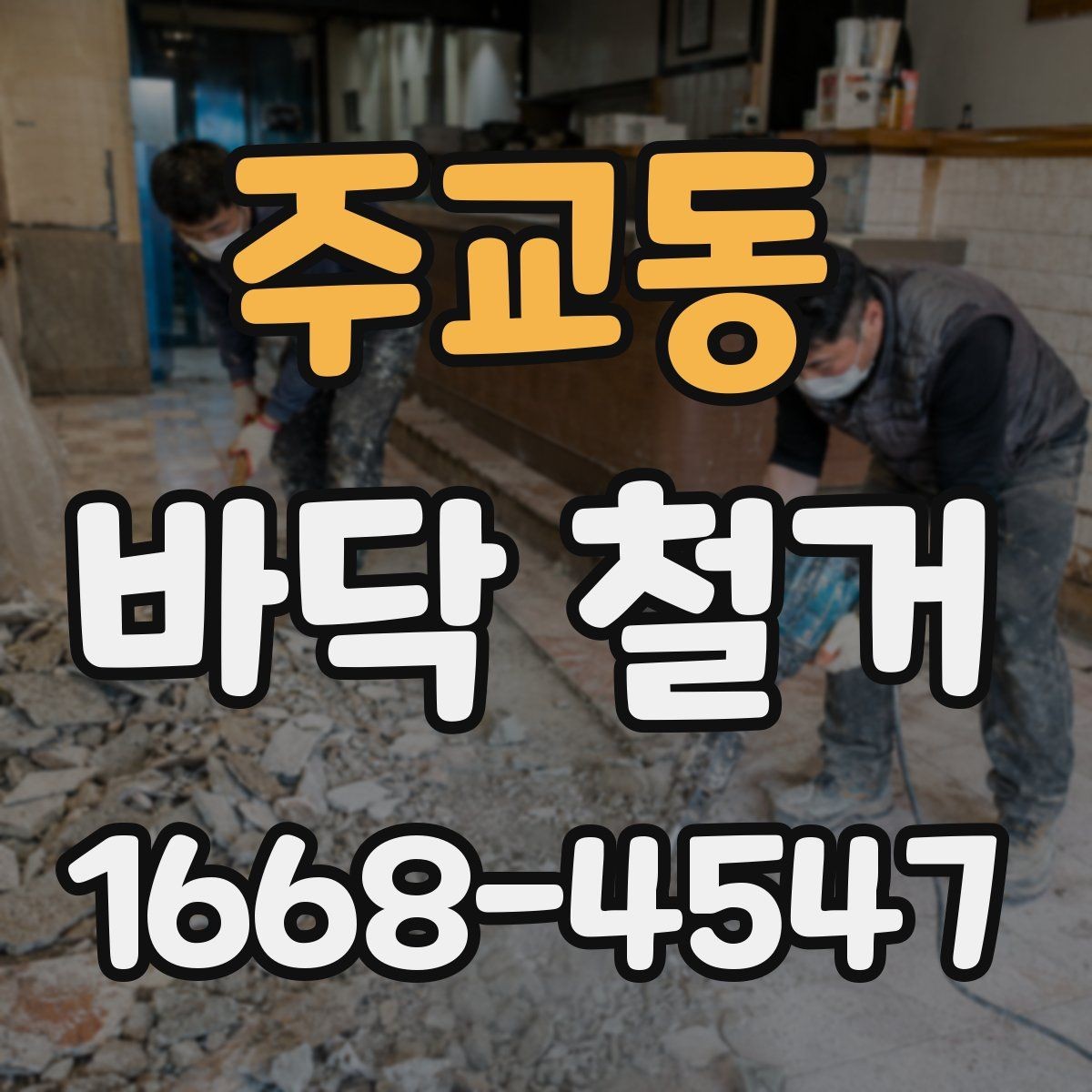 주교동 바닥 철거 공사에 적합한 계절과 일정