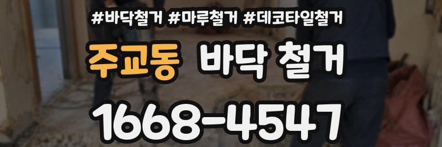 주교동 바닥 철거