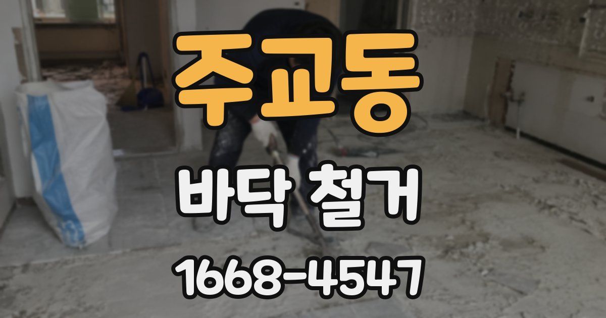 주교동 바닥 철거