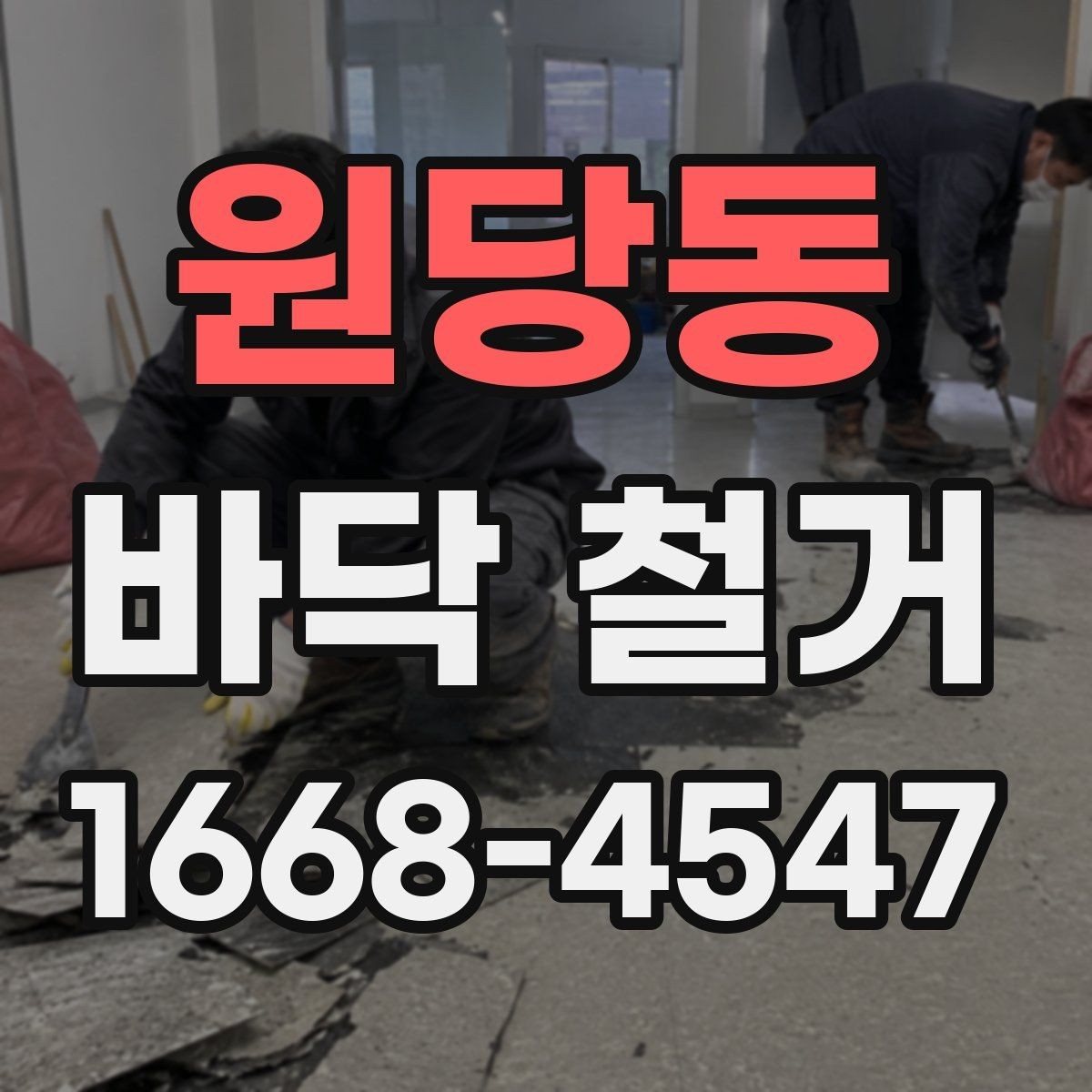 원당동 바닥 철거 시 작업 효율을 높이는 현장 정리