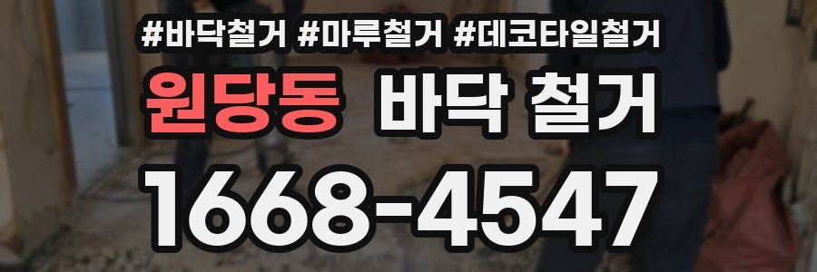 원당동 바닥 철거
