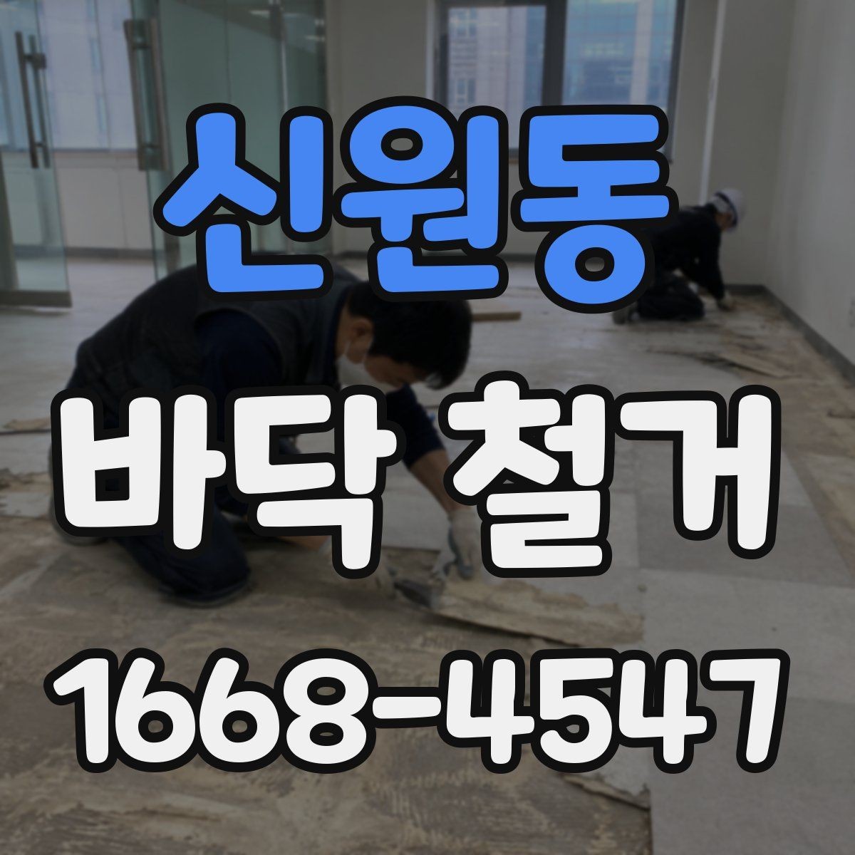 신원동 바닥 철거 작업 시 현장 동선 관리가 중요한 이유