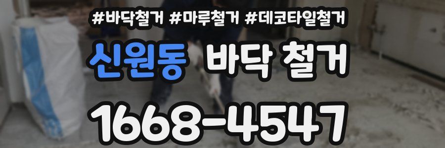 신원동 바닥 철거