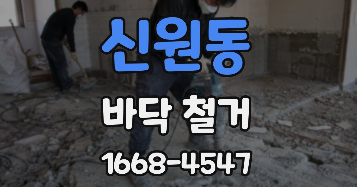 신원동 바닥 철거