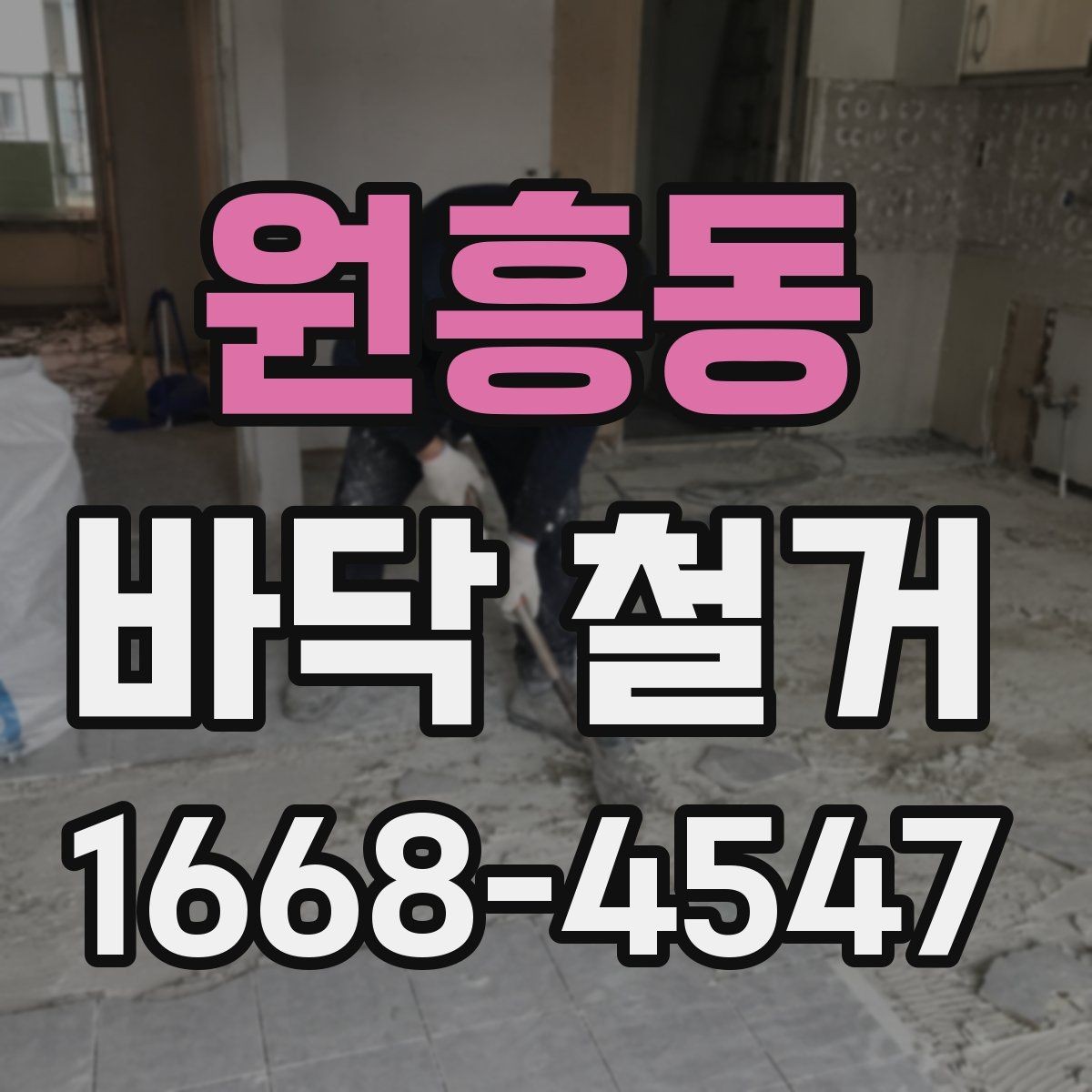 원흥동 바닥 철거 공사에 적합한 계절과 일정