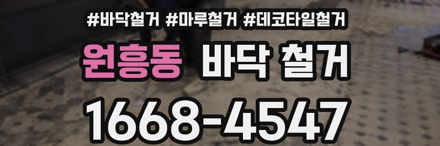 원흥동 바닥 철거