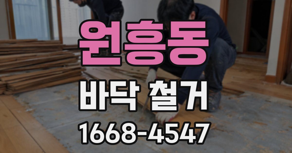원흥동 바닥 철거
